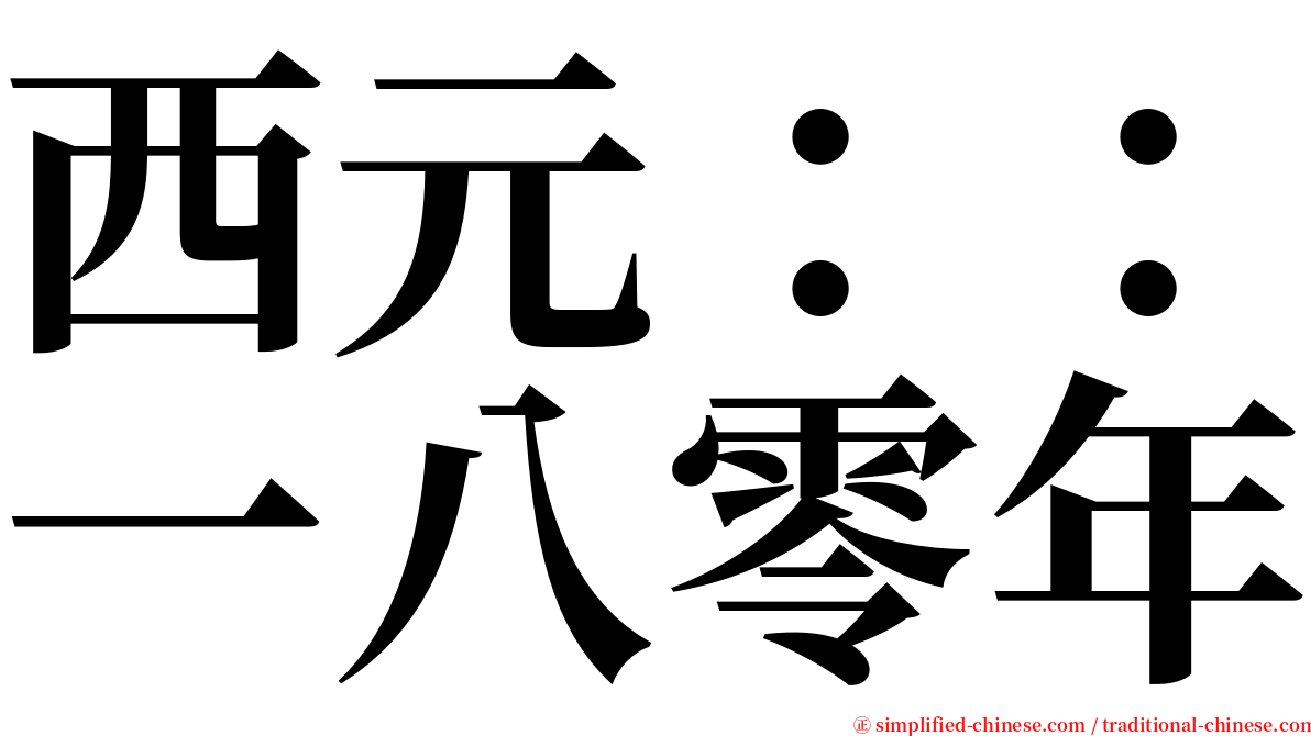 西元：：一八零年 serif font