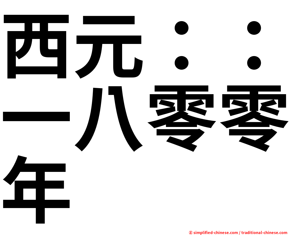 西元：：一八零零年