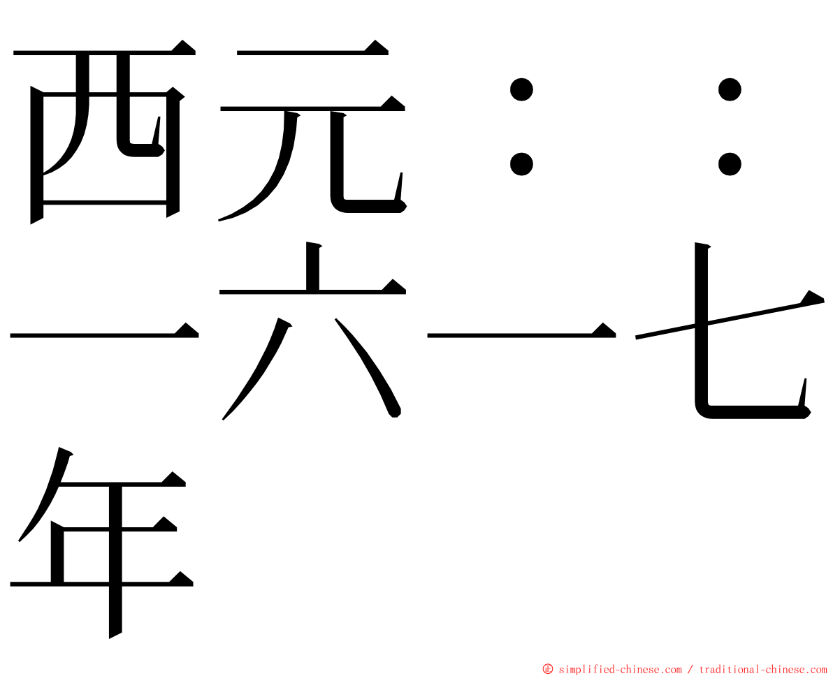 西元：：一六一七年 ming font