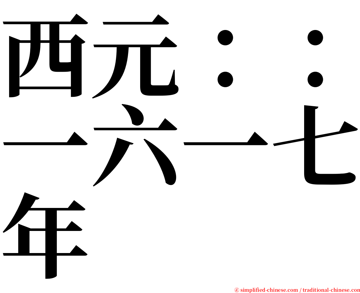 西元：：一六一七年 serif font