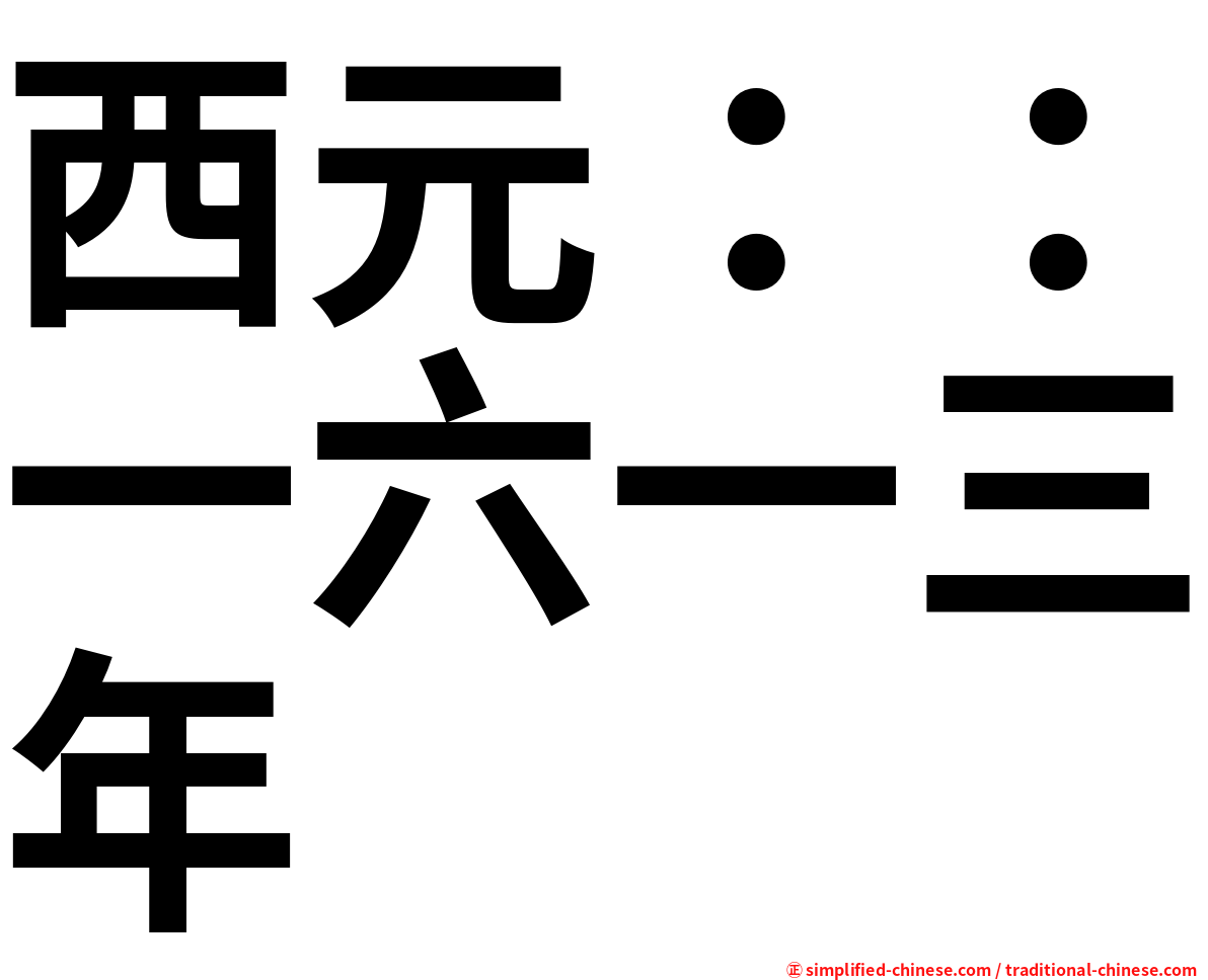 西元：：一六一三年