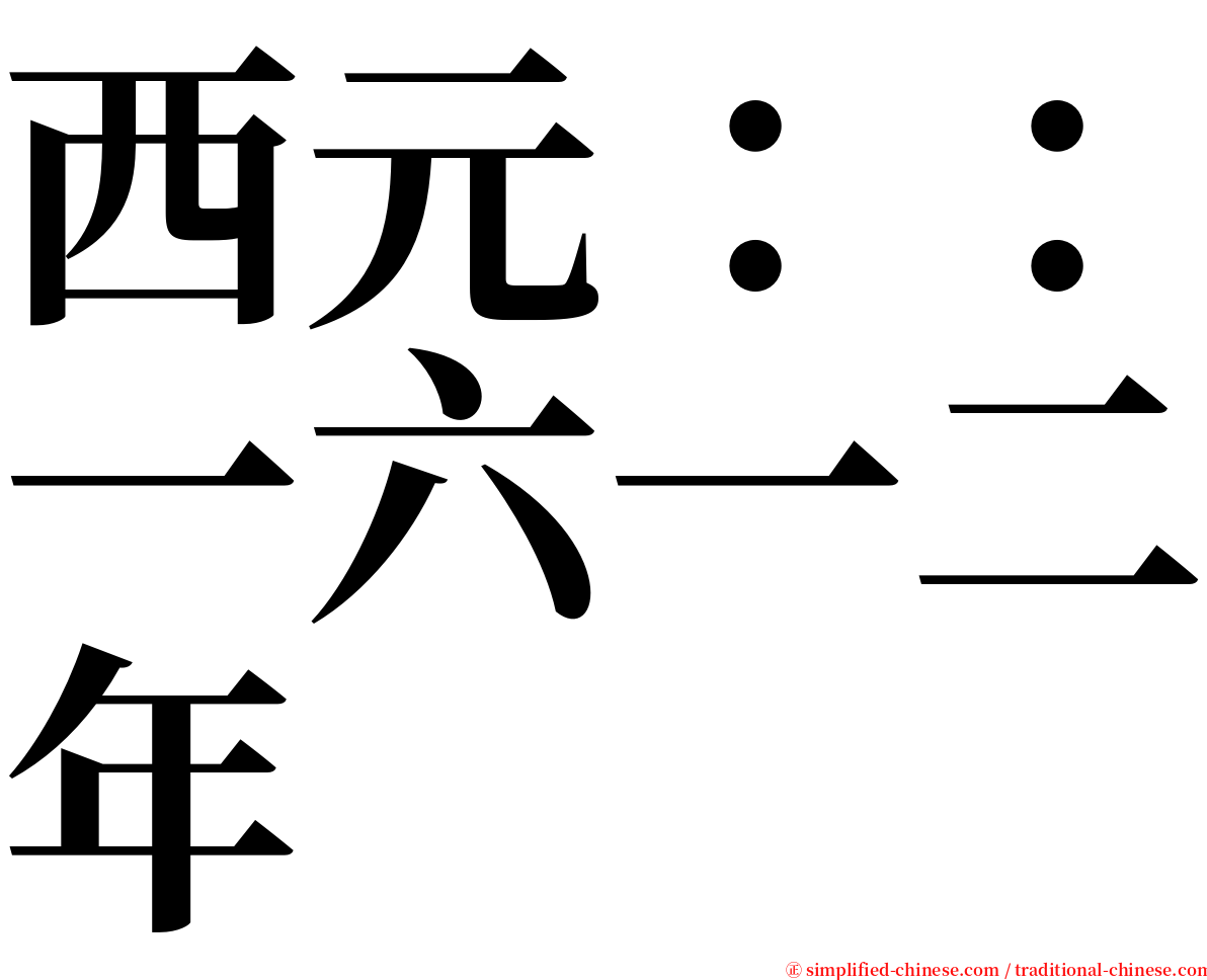 西元：：一六一二年 serif font