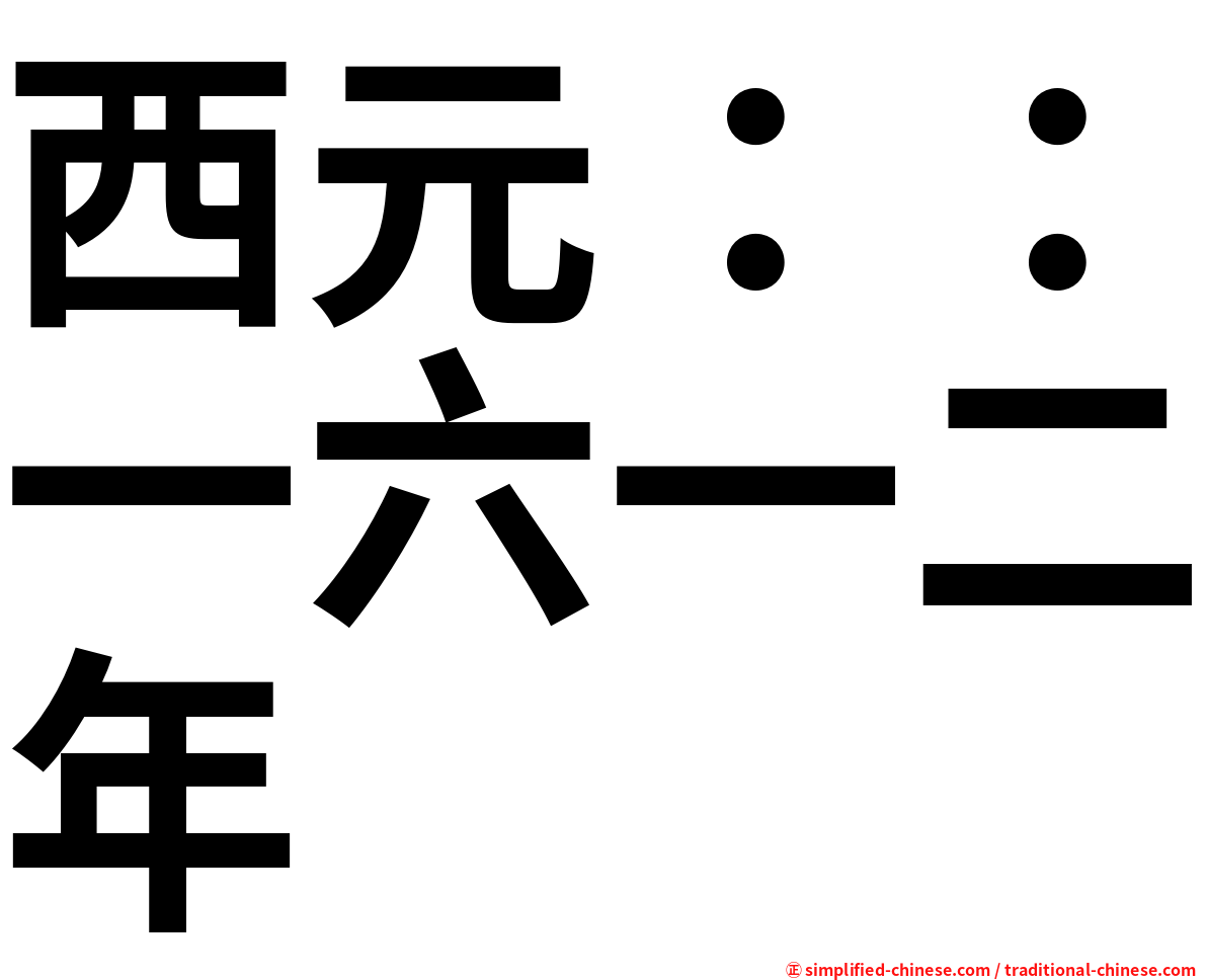 西元：：一六一二年