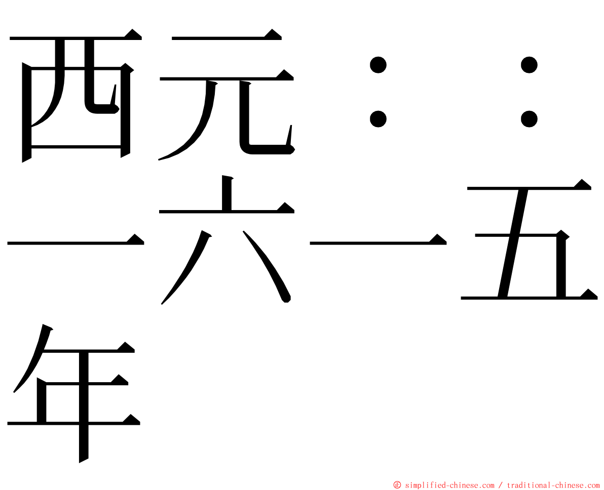 西元：：一六一五年 ming font