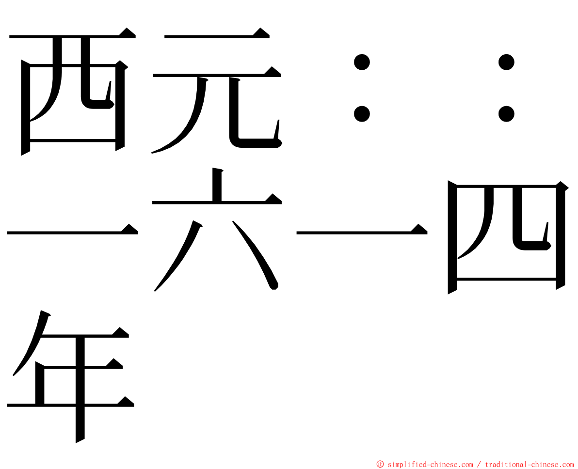 西元：：一六一四年 ming font