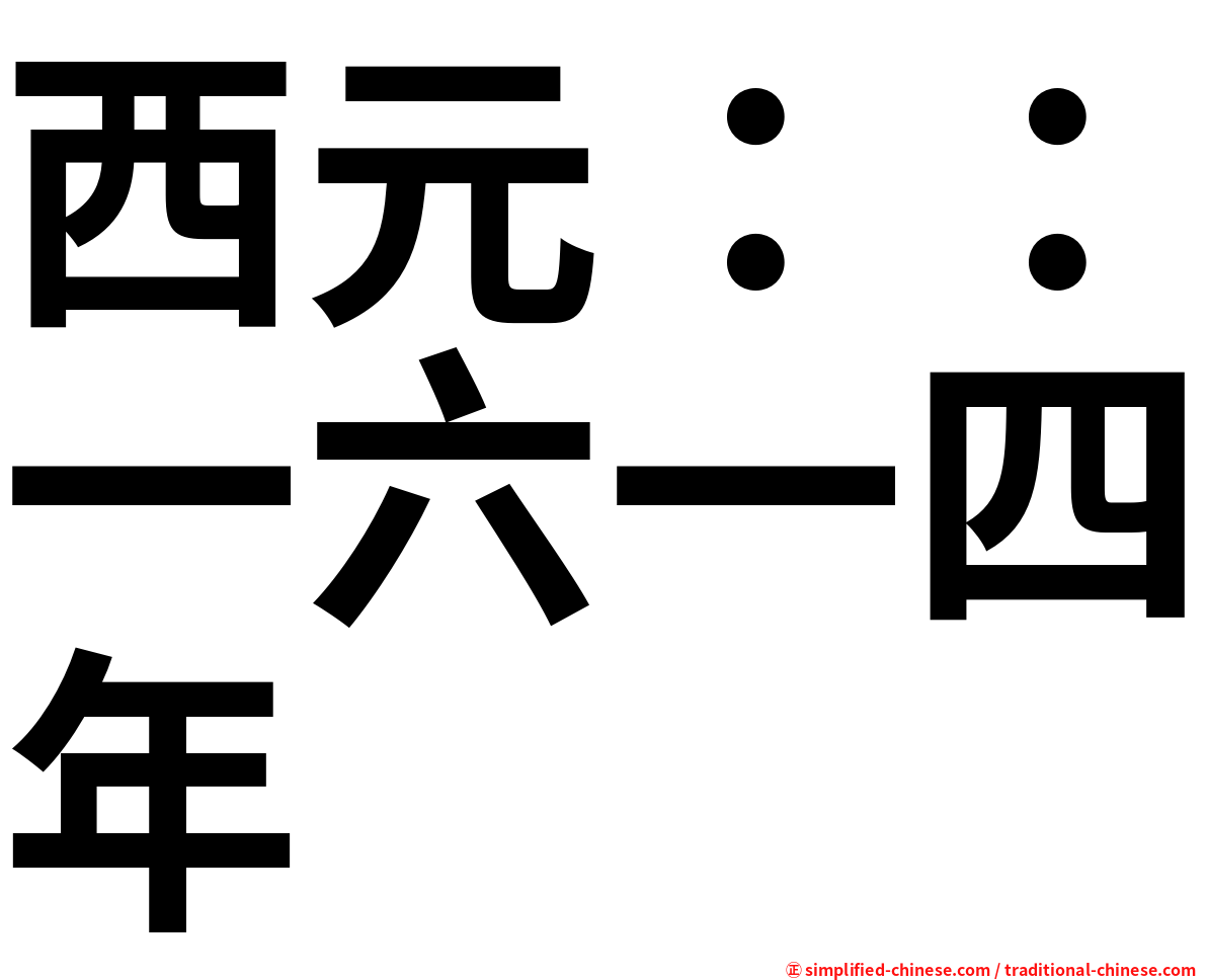 西元：：一六一四年