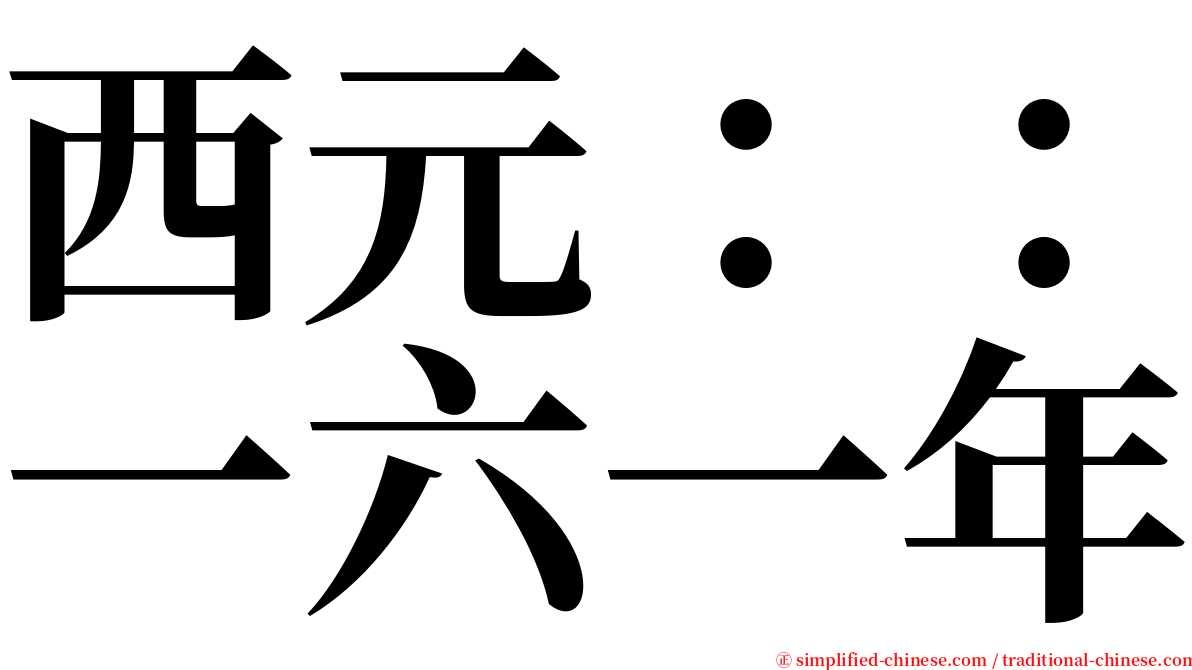 西元：：一六一年 serif font