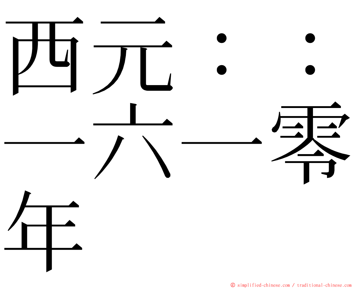 西元：：一六一零年 ming font