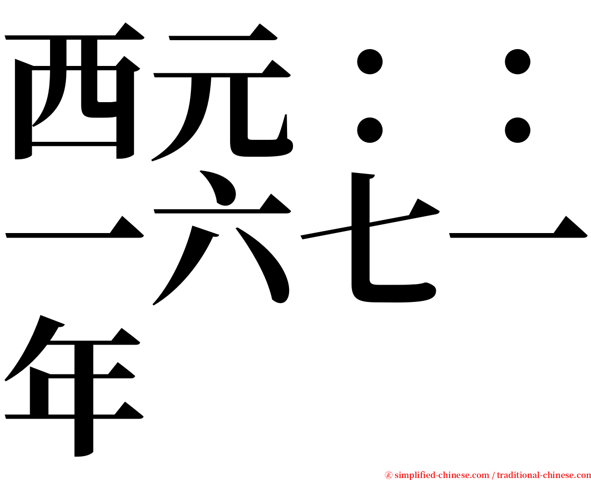 西元：：一六七一年 serif font