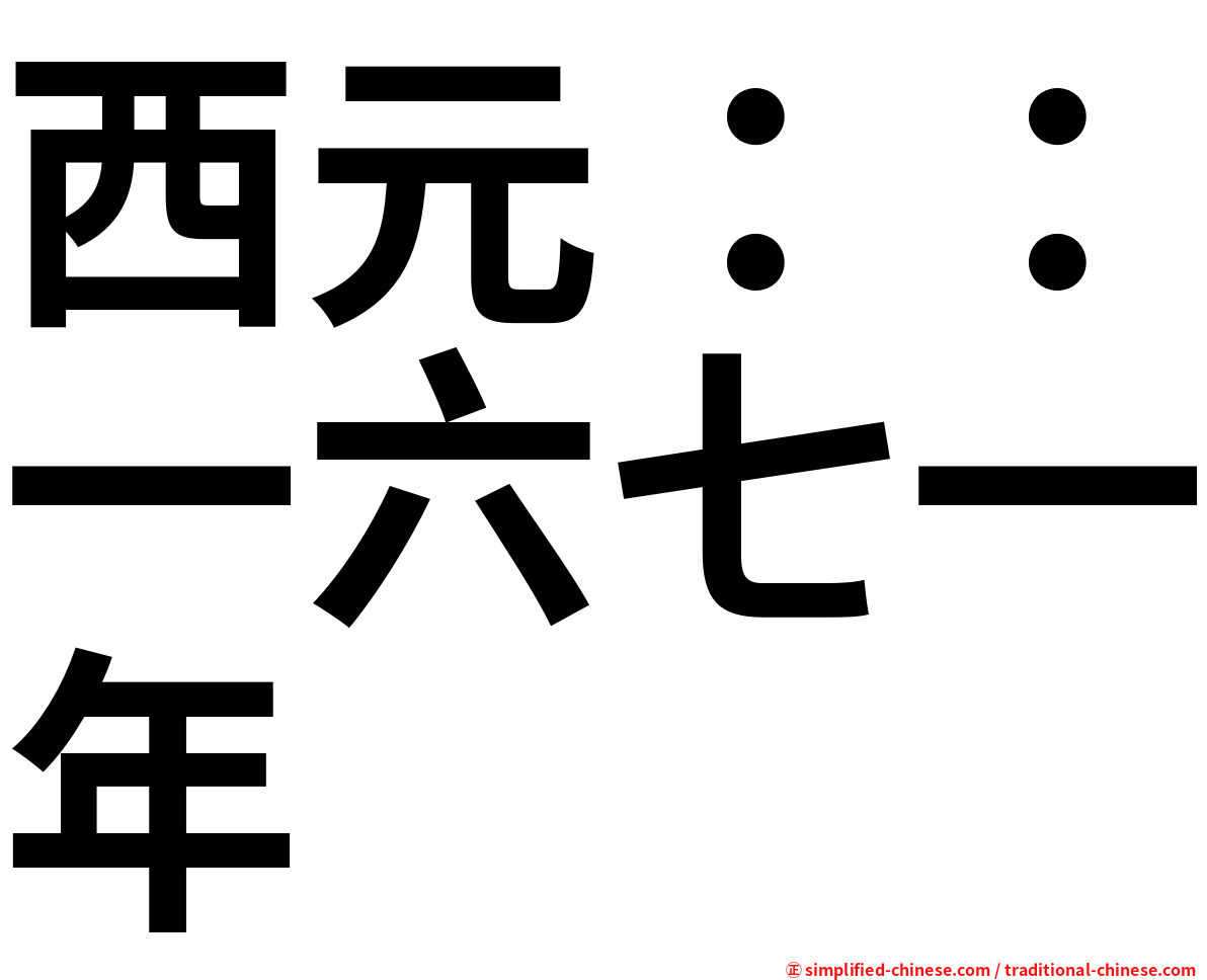 西元：：一六七一年