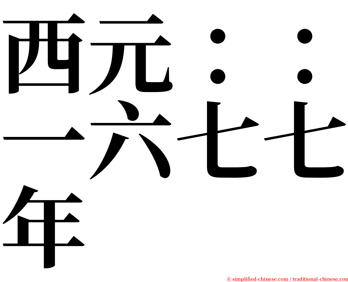 西元：：一六七七年 serif font