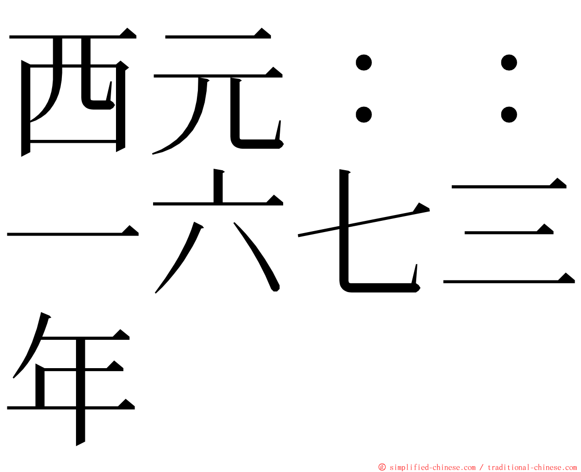 西元：：一六七三年 ming font