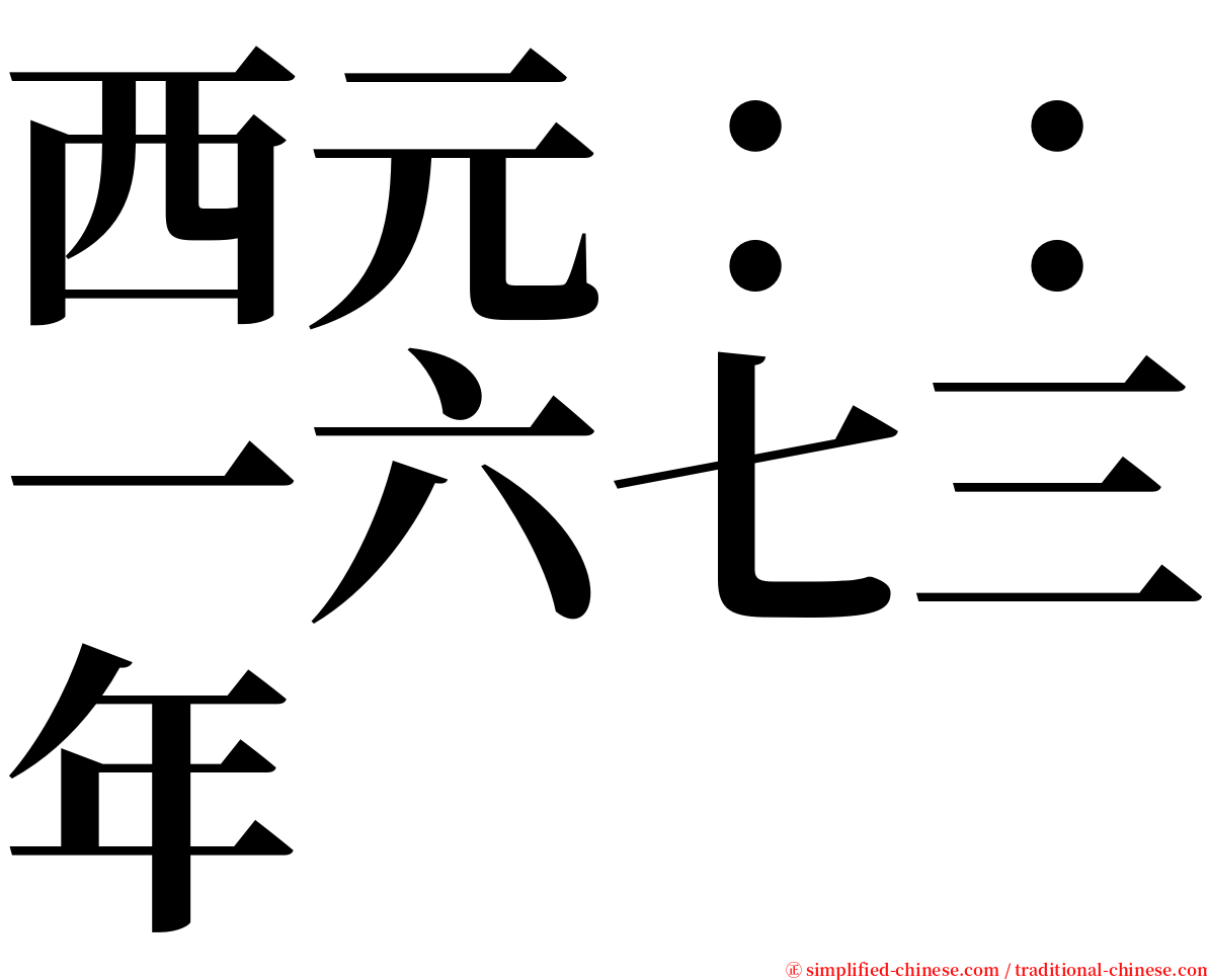 西元：：一六七三年 serif font