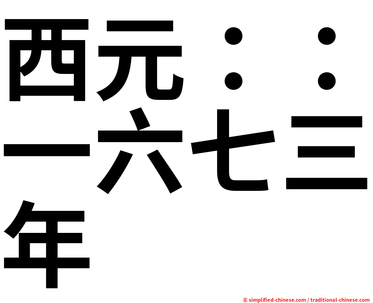 西元：：一六七三年