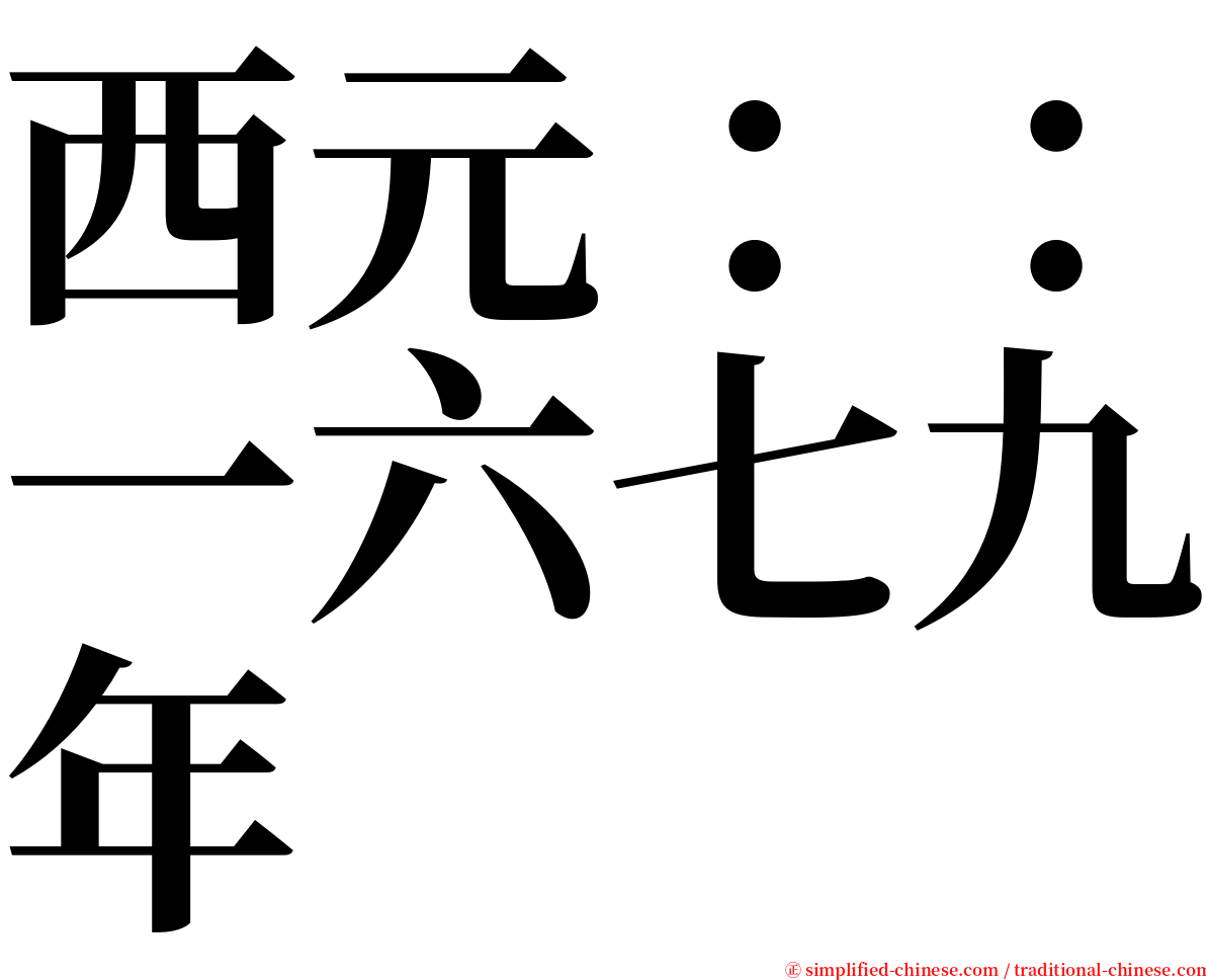 西元：：一六七九年 serif font