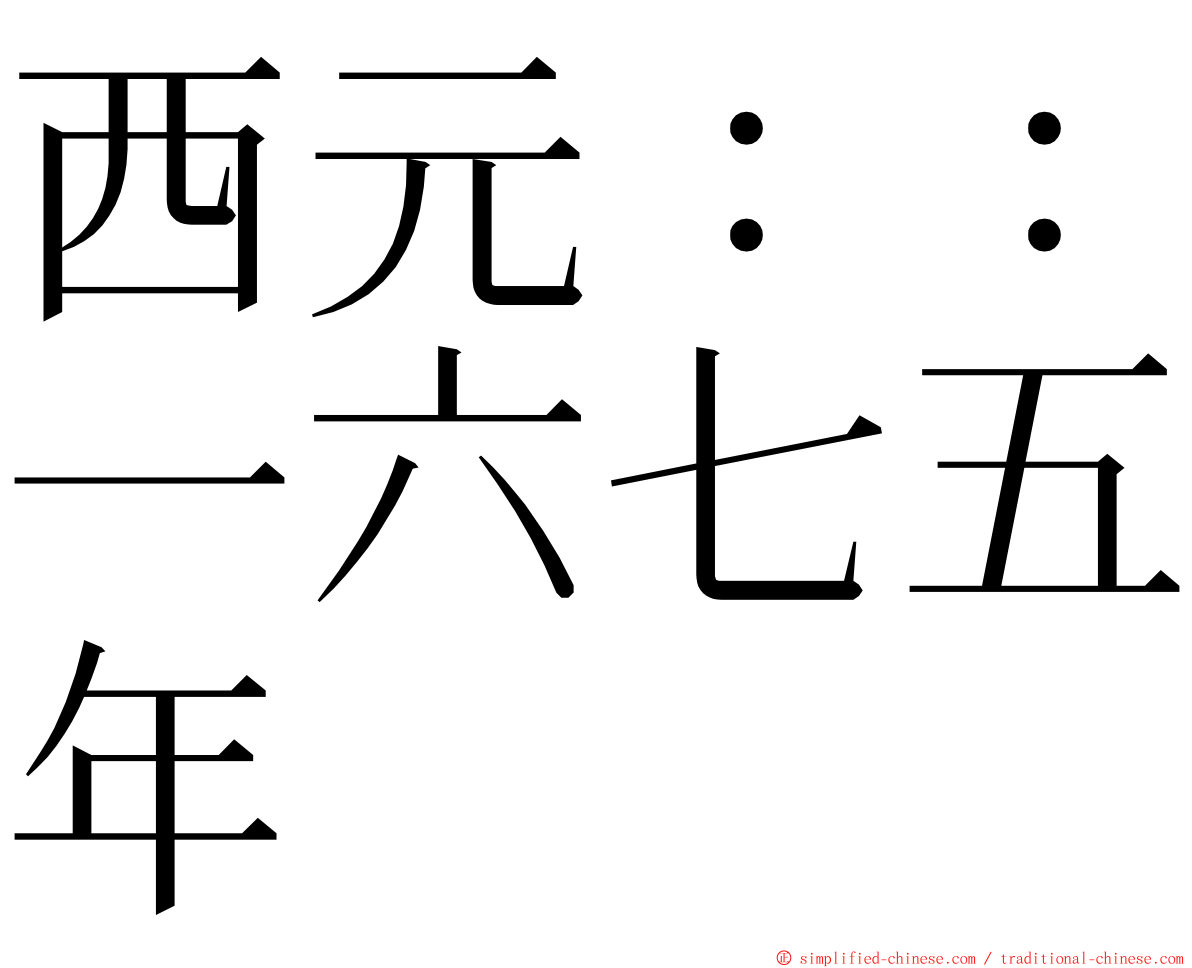 西元：：一六七五年 ming font