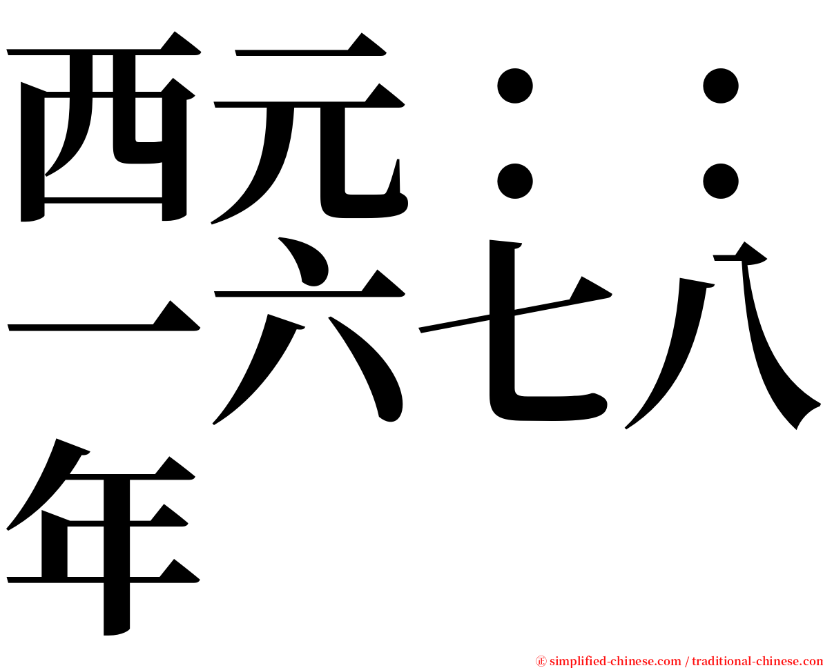 西元：：一六七八年 serif font