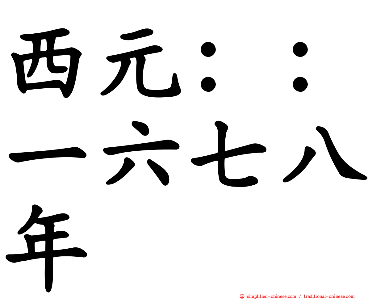 西元：：一六七八年