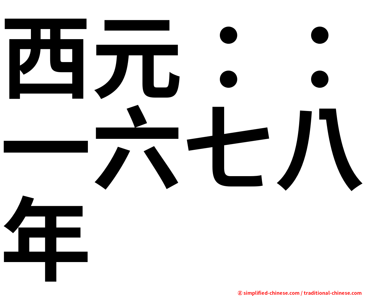 西元：：一六七八年