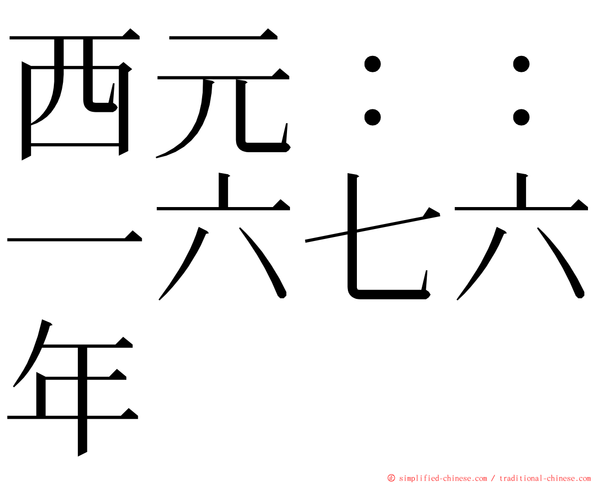 西元：：一六七六年 ming font