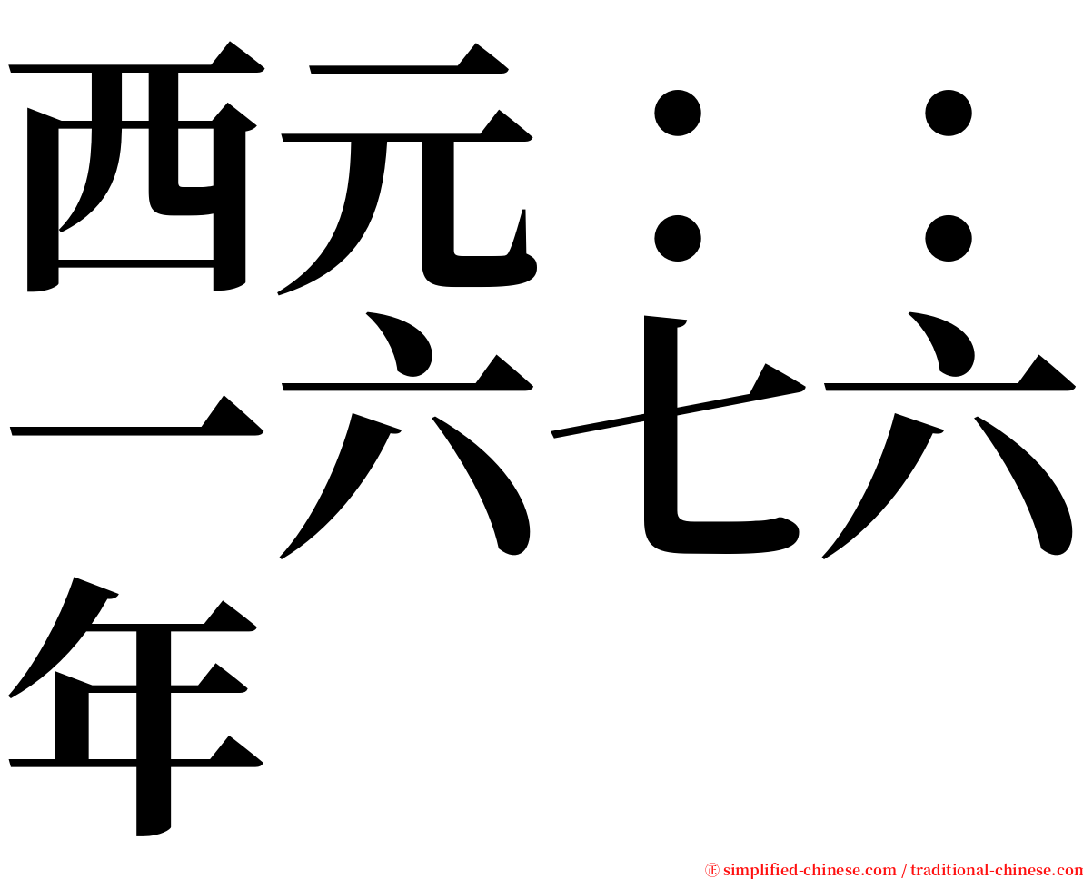 西元：：一六七六年 serif font