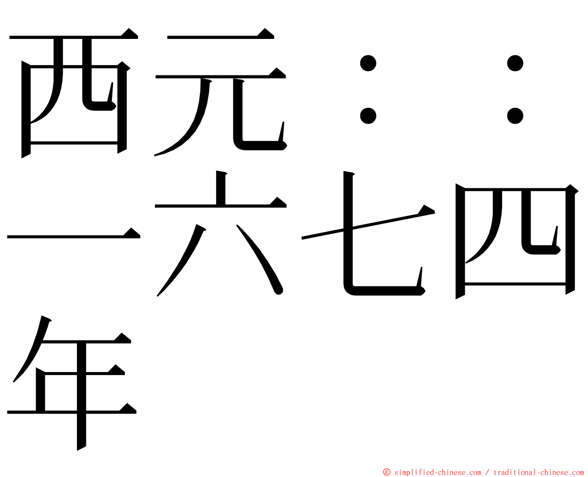 西元：：一六七四年 ming font