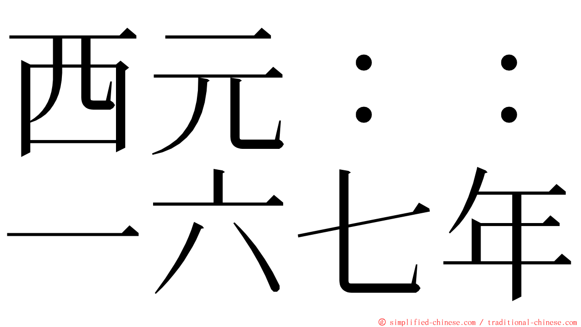 西元：：一六七年 ming font