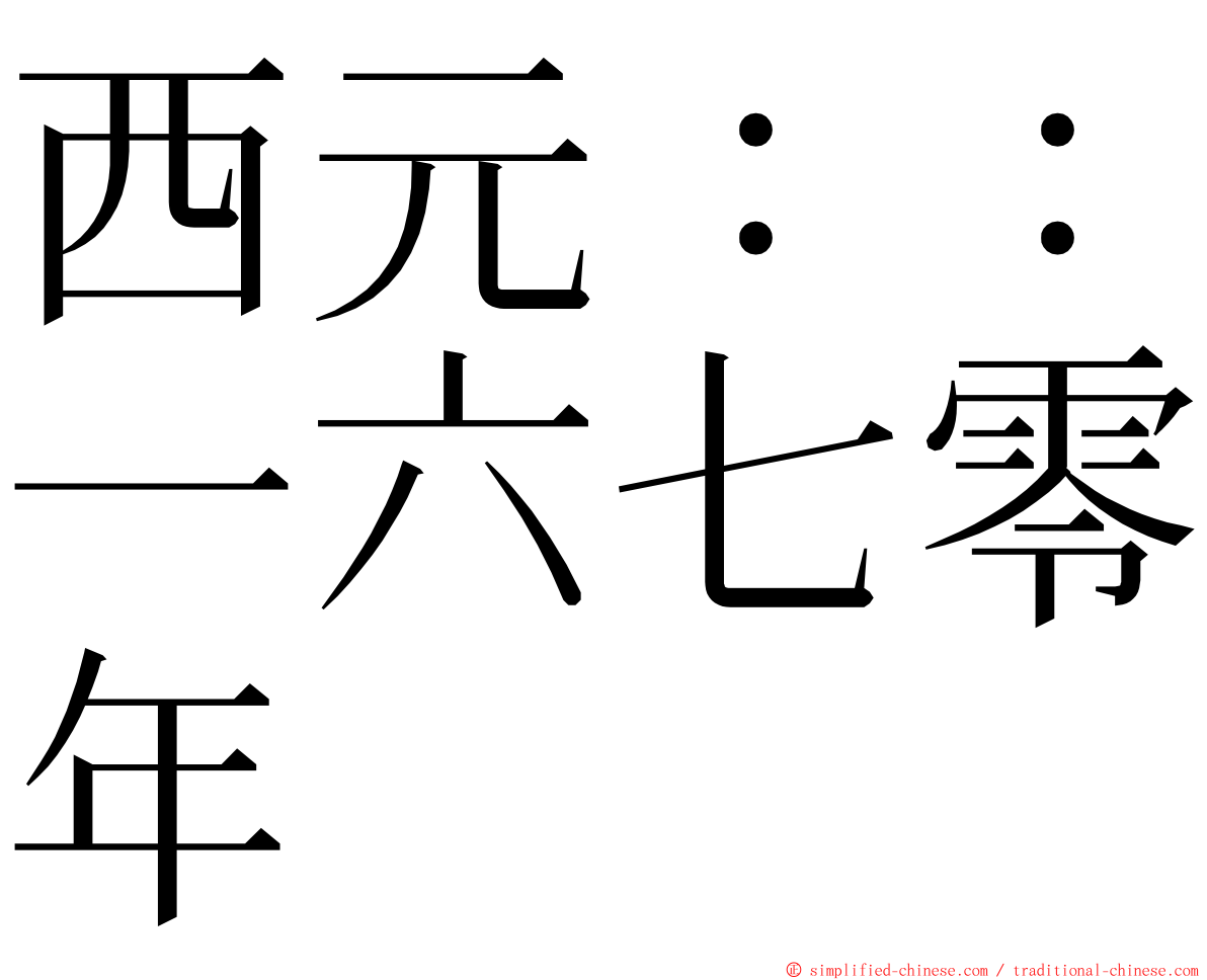 西元：：一六七零年 ming font