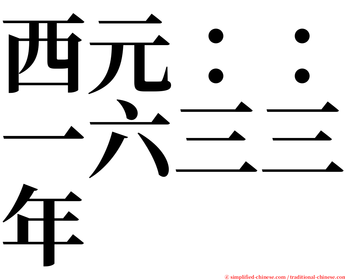 西元：：一六三三年 serif font