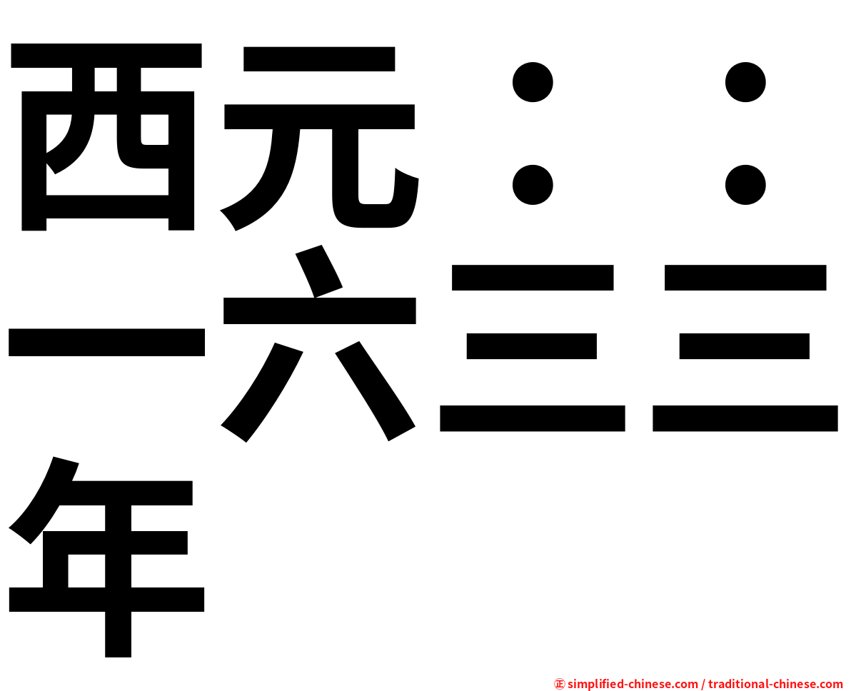 西元：：一六三三年