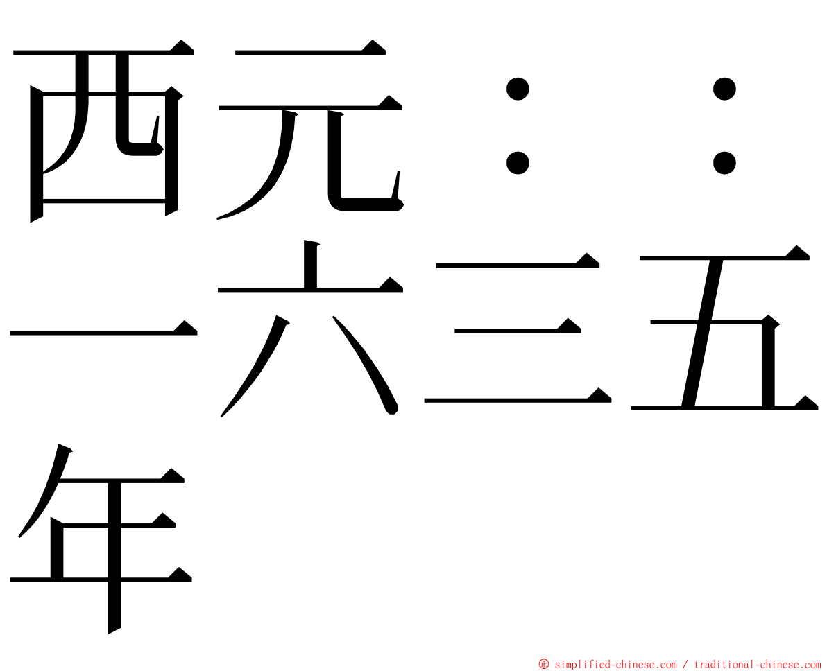 西元：：一六三五年 ming font