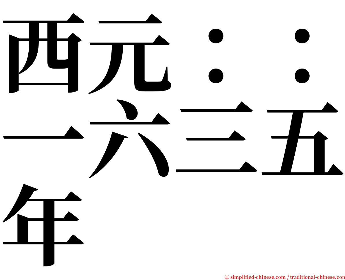 西元：：一六三五年 serif font