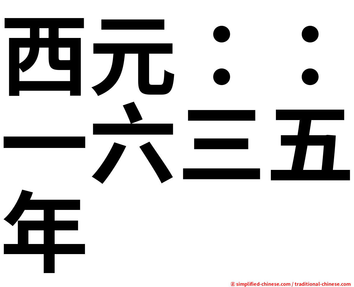 西元：：一六三五年