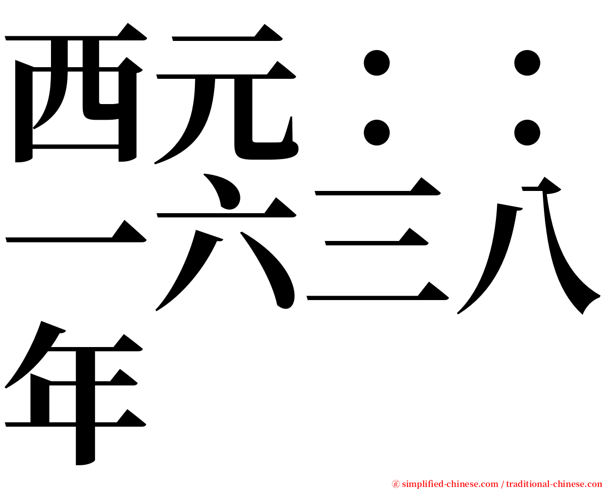 西元：：一六三八年 serif font