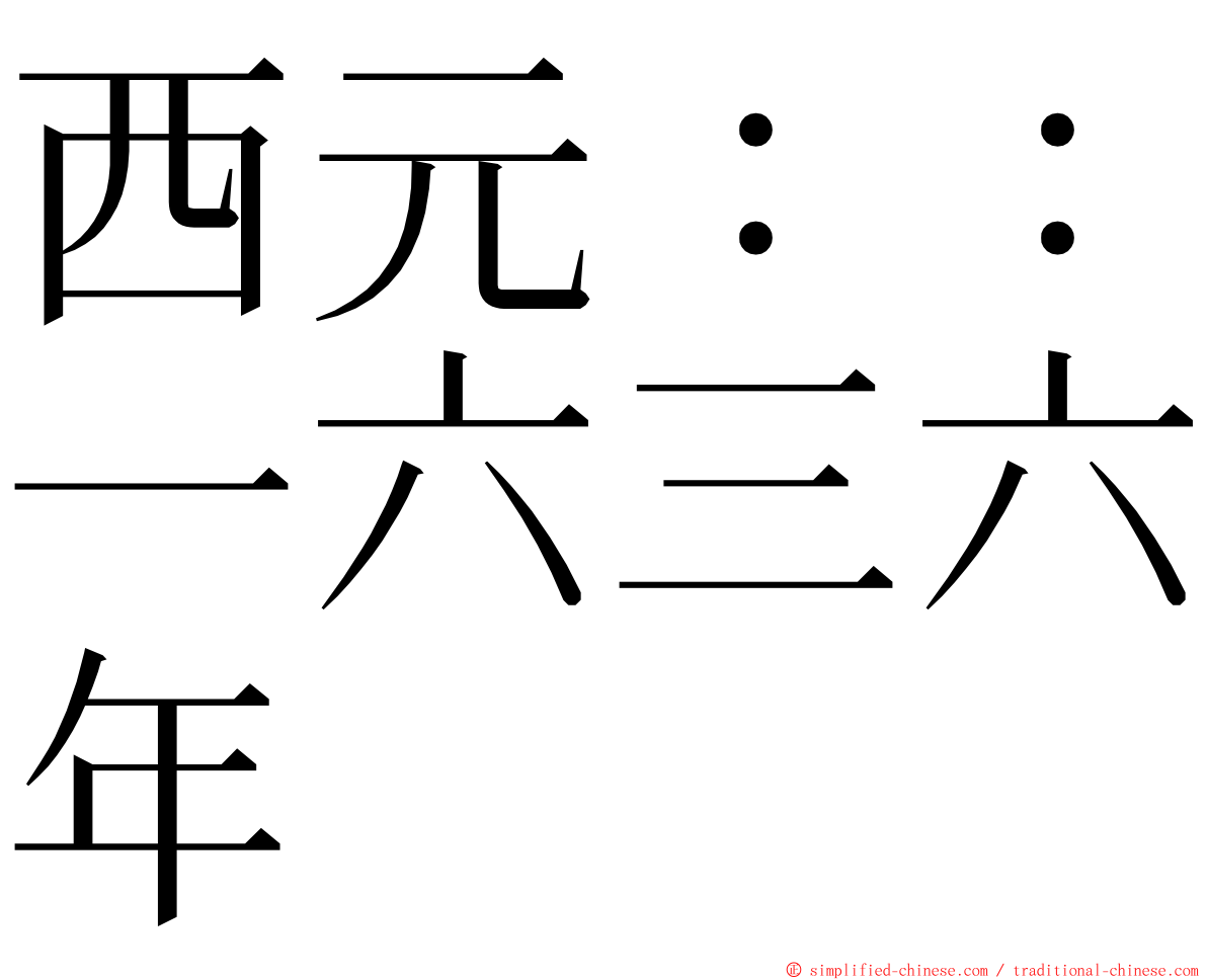 西元：：一六三六年 ming font