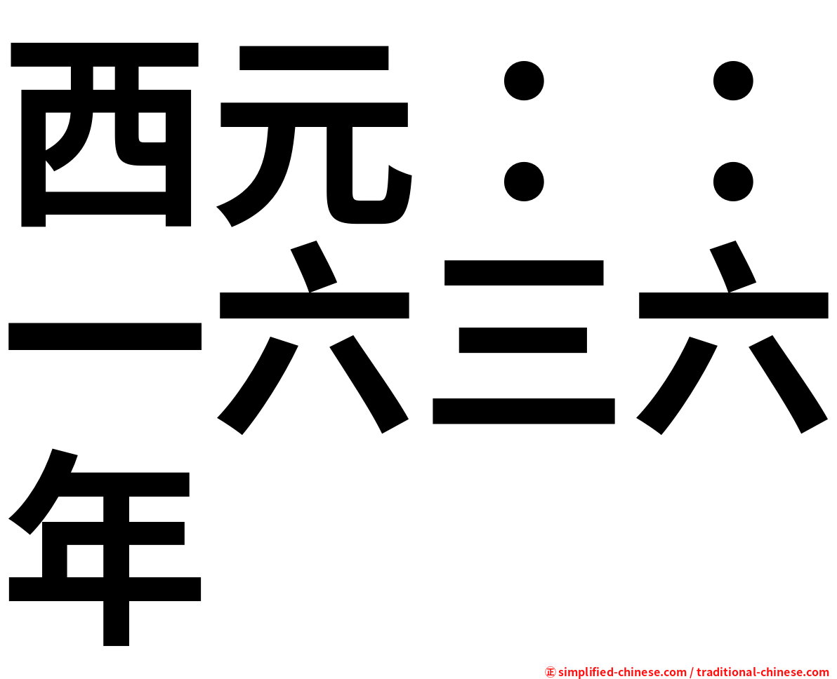 西元：：一六三六年