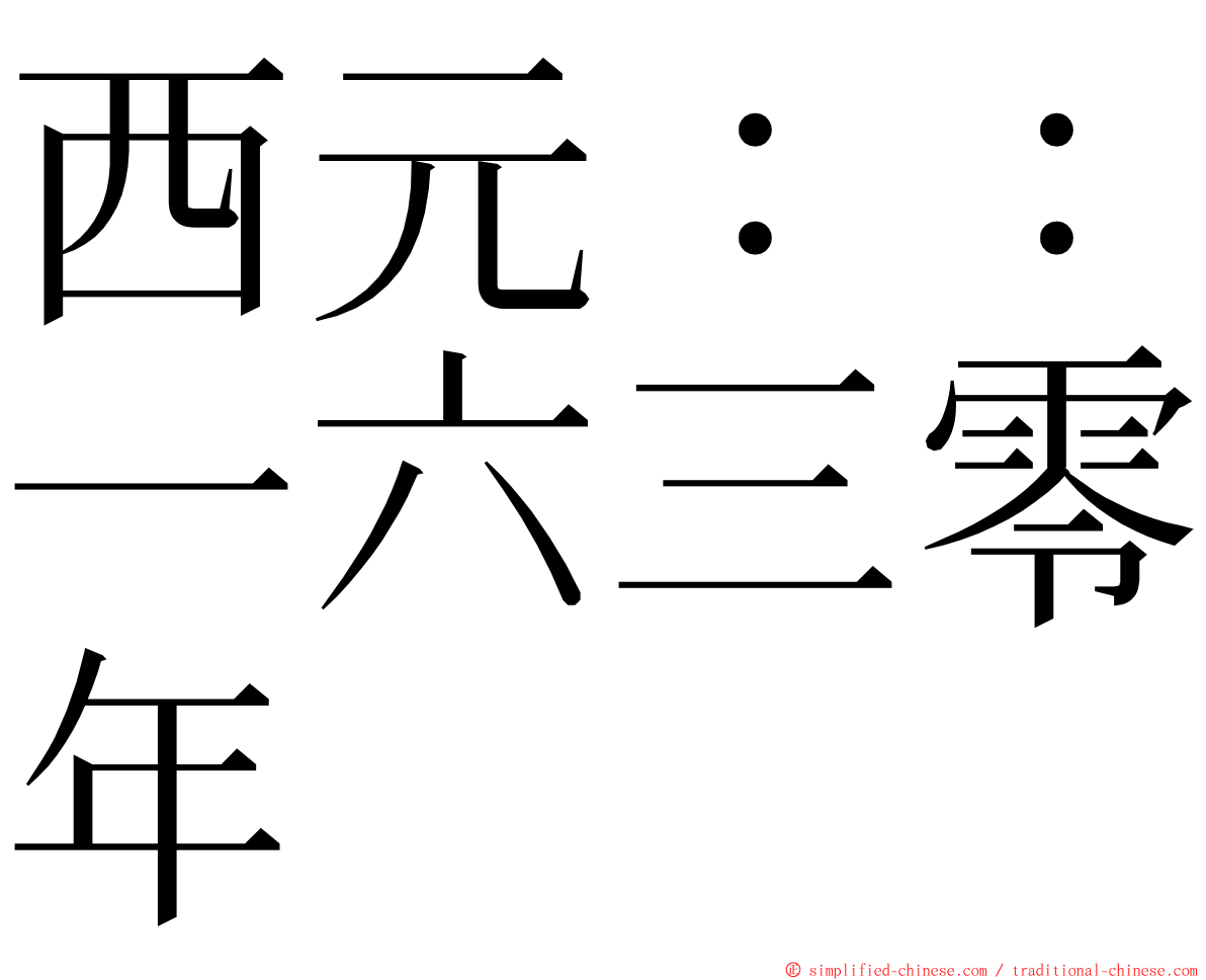 西元：：一六三零年 ming font