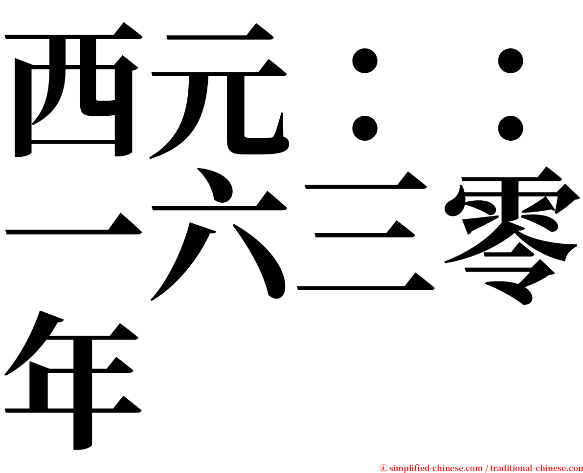 西元：：一六三零年 serif font