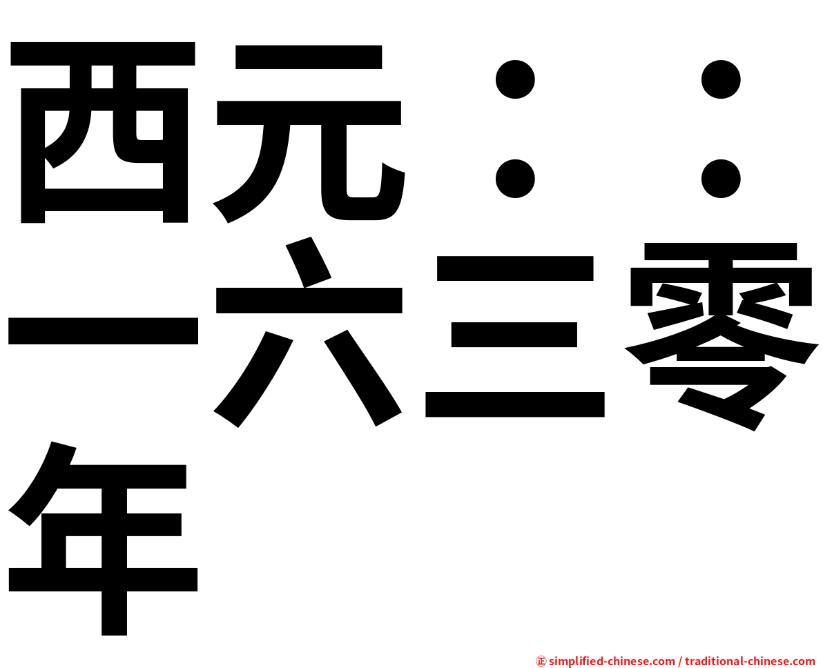 西元：：一六三零年