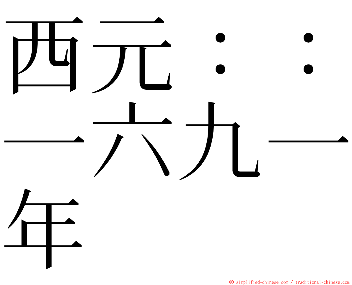 西元：：一六九一年 ming font