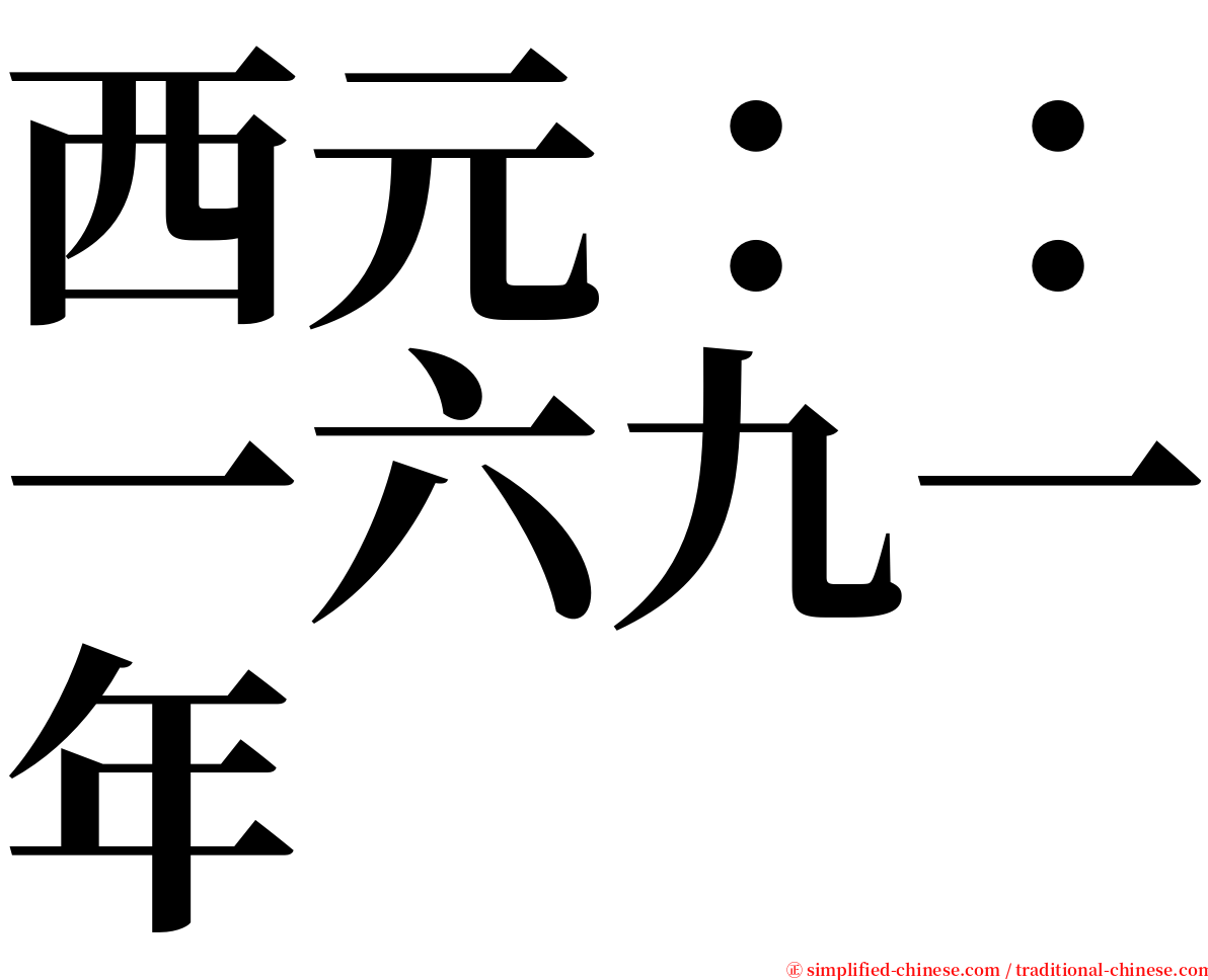 西元：：一六九一年 serif font