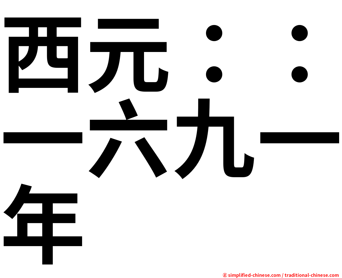 西元：：一六九一年