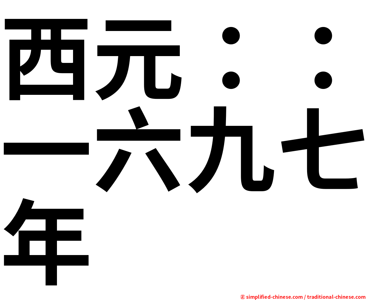 西元：：一六九七年