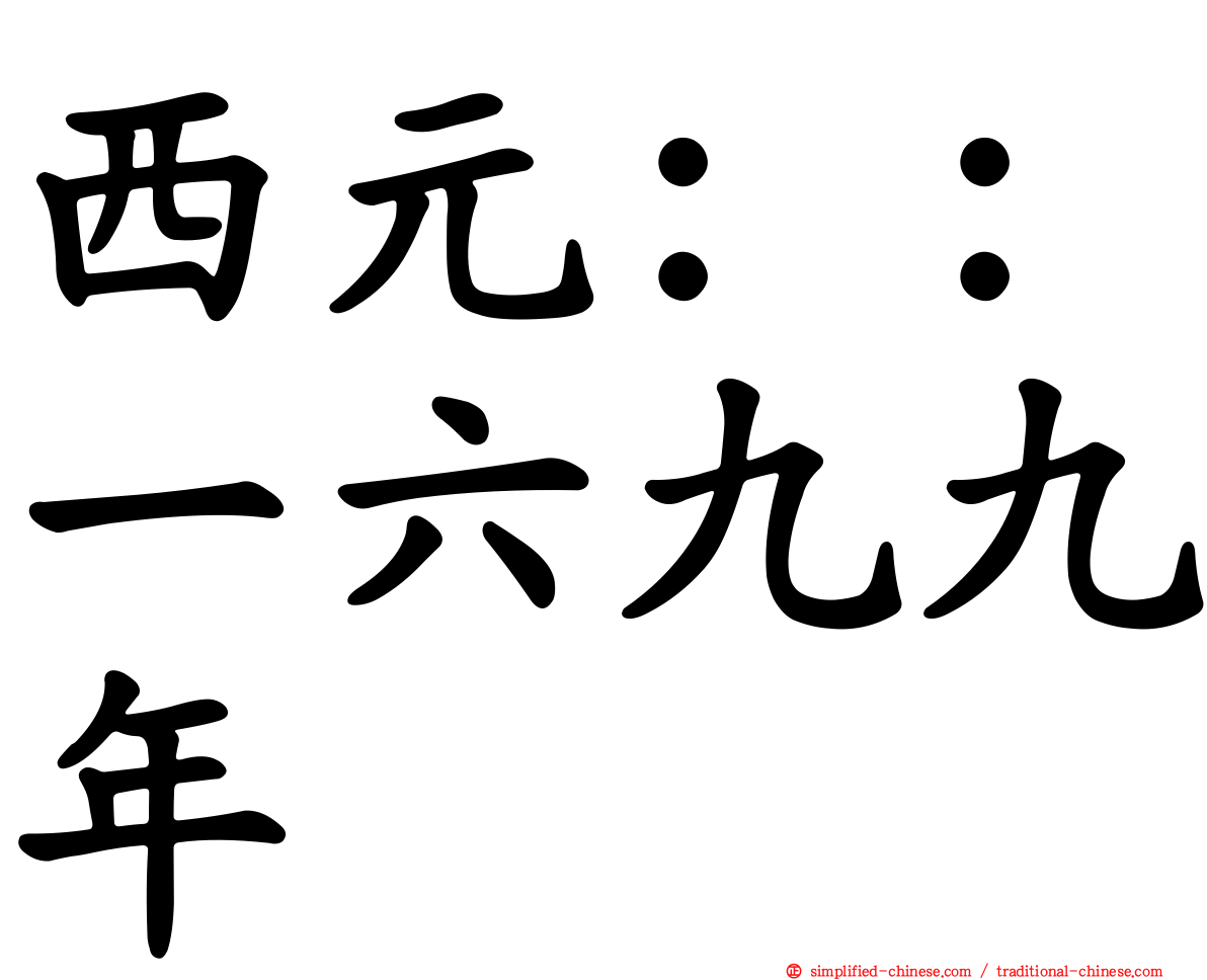 西元：：一六九九年