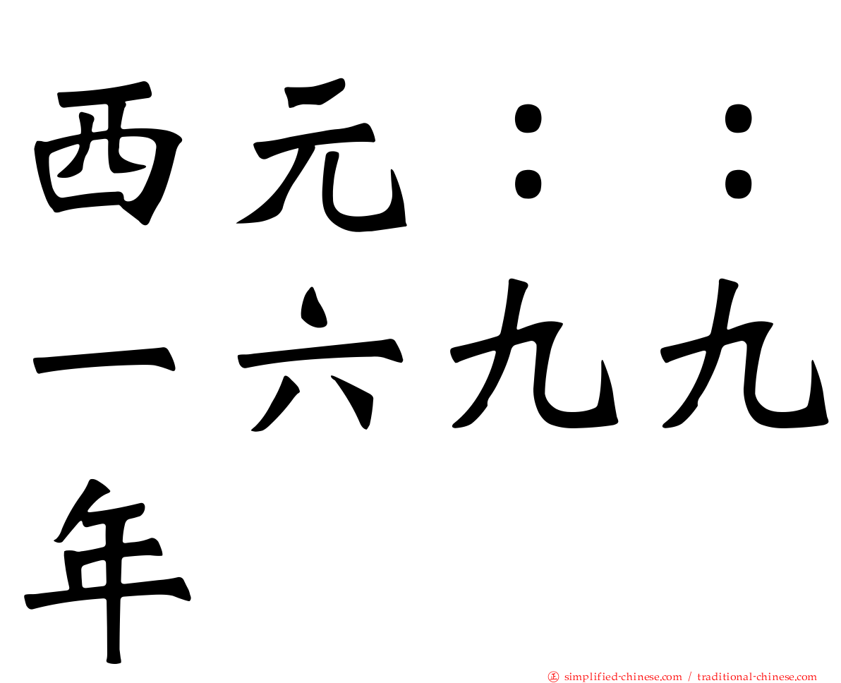 西元：：一六九九年