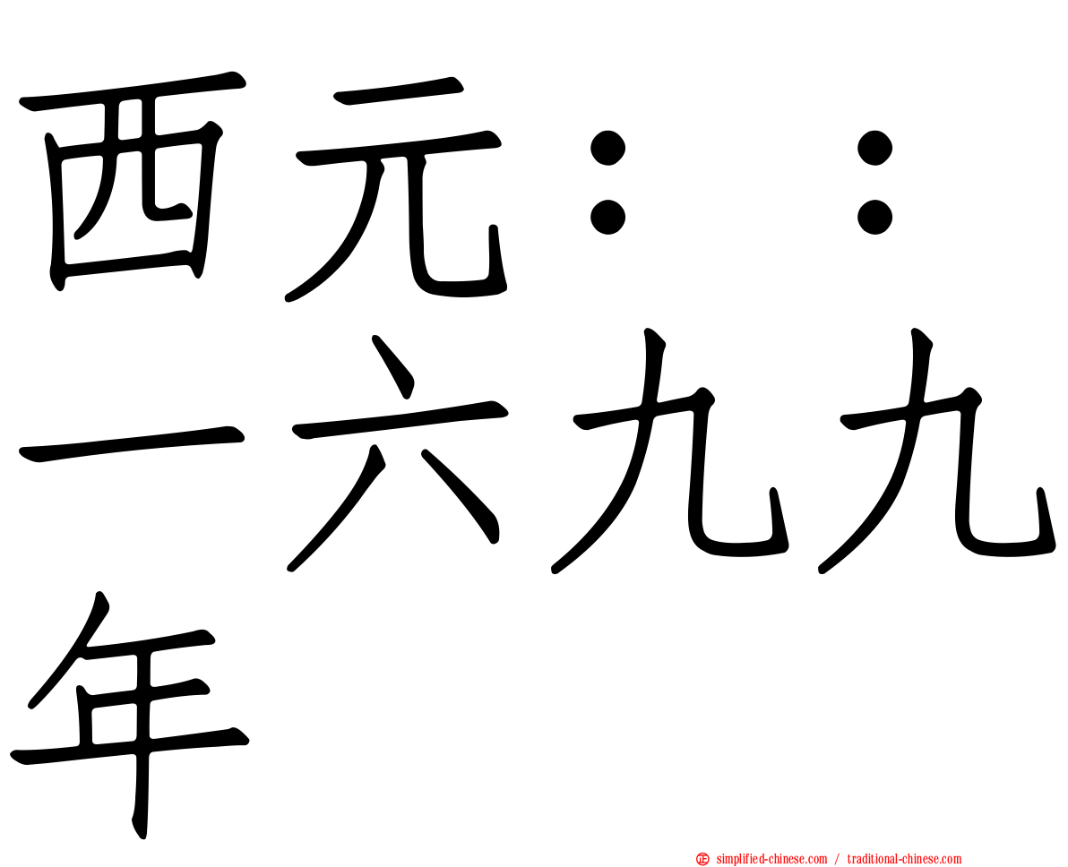 西元：：一六九九年