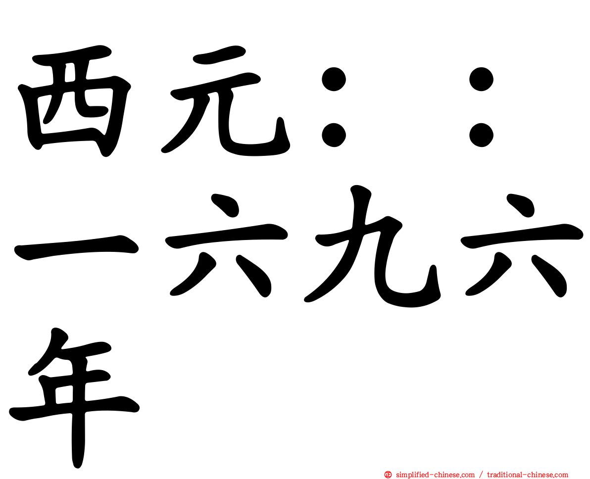 西元：：一六九六年