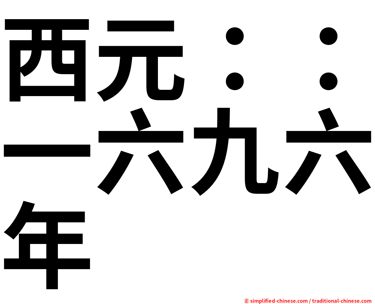 西元：：一六九六年