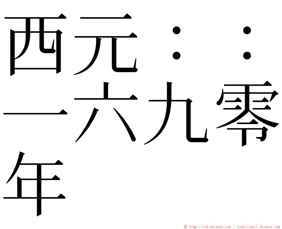 西元：：一六九零年 ming font