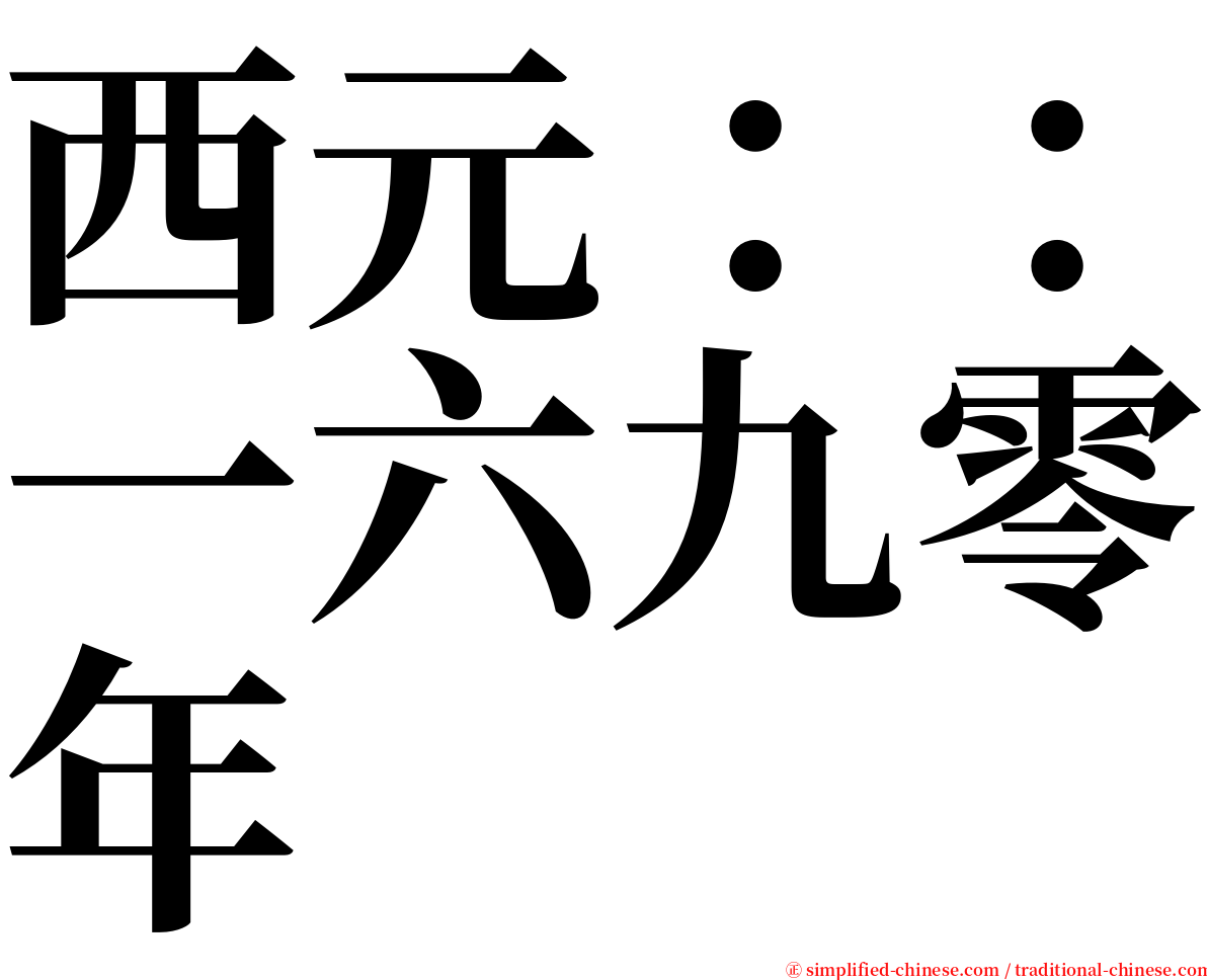 西元：：一六九零年 serif font